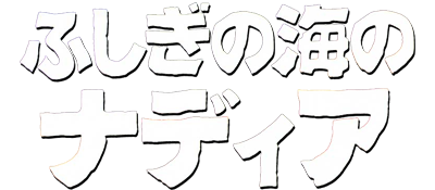 Fushigi no Umi no Nadia - Clear Logo Image