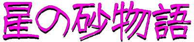 Hoshi no Suna Monogatari - Clear Logo Image