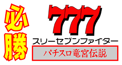Hisshou 777 Fighter: Pachi-Slot Ryugu Densetsu - Clear Logo Image