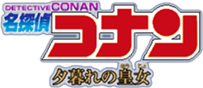 Meitantei Conan: Yuugure no Ouju - Clear Logo Image