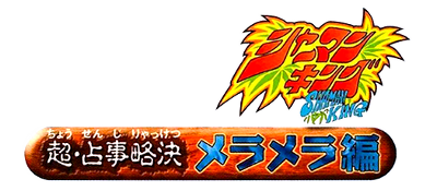 Shaman King Card Game: Chou Senjiryakketsu: Meramera Hen - Clear Logo Image