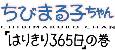 Chibi Maruko-Chan: Harikiri 365-Nichi no Maki - Clear Logo Image