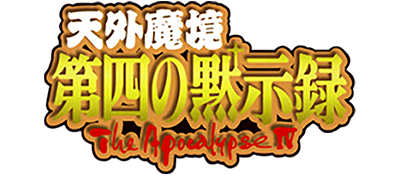 Tengai Makyou: Daiyon no Mokushiroku: The Apocalypse IV - Clear Logo Image