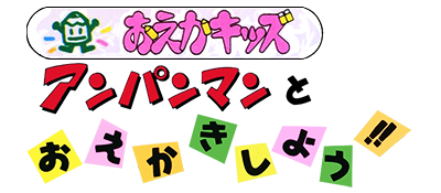 Oeka Kids: Anpanman to Oekaki Shiyou!! - Clear Logo Image