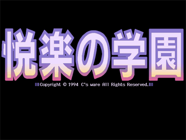 Etsuraku no Gakuen - Screenshot - Game Title Image