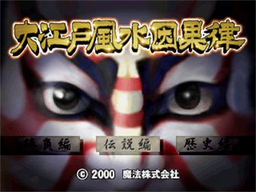 Ooedo Huusui Ingaritsu: Hanabi 2 - Screenshot - Game Title Image
