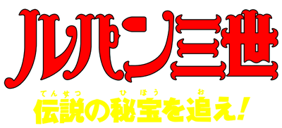 Lupin Sansei: Densetsu No Hihou O Oe! - Clear Logo Image