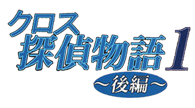 Cross Tantei Monogatari 1: Kouhen - Clear Logo Image