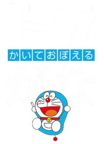 Kaite Oboeru: DoraGana - Clear Logo Image