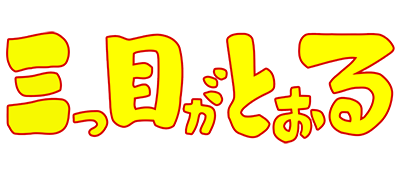 Mitsume Ga Tooru - Clear Logo