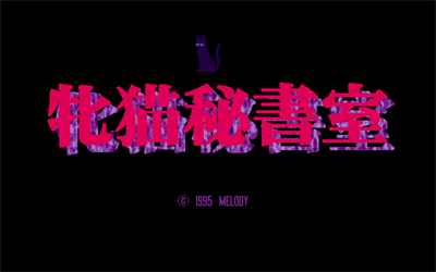 Mesuneko Hishoshitsu - Screenshot - Game Title Image