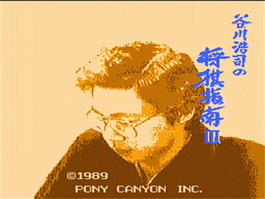 Tanigawa Kouji no Shougi Shinan III - Screenshot - Game Title Image