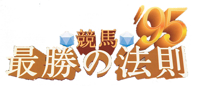 Keiba Saisho no Housoku '95 - Clear Logo Image