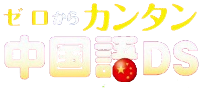 Zero Kara Kantan Chuugokugo DS - Clear Logo Image
