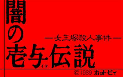 Yami no Iyo Densetsu - Screenshot - Game Title Image