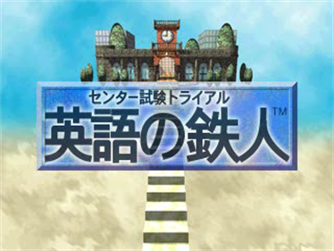 Center Shiken Trial: Eigo no Tetsujin - Screenshot - Game Title Image