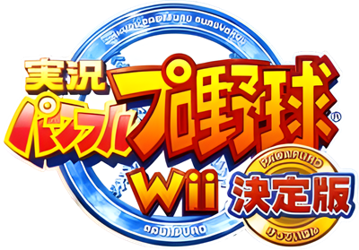 Jikkyou Powerful Pro Yakyuu Wii: Ketteiban - Clear Logo Image