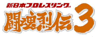Shin Nihon Pro Wrestling: Toukon Retsuden 3 - Clear Logo Image