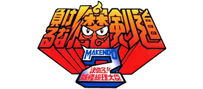 Makeruna! Makendou 2: Kimero! Youkai Souridajin - Clear Logo Image