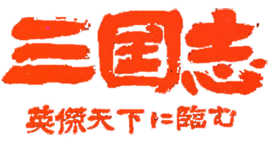 Sangokushi: Eiketsu Tenka ni Nozomu - Clear Logo Image