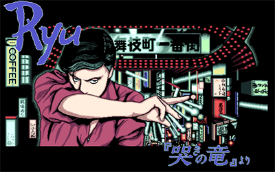 Ryu: Naki no Ryu yori - Screenshot - Game Title Image