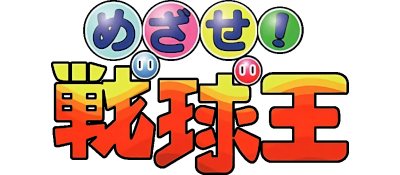 Mezase! Senkyuuou - Clear Logo Image