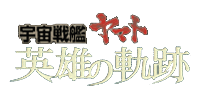 Uchuu Senkan Yamato: Eiyuu no Kiseki - Clear Logo Image
