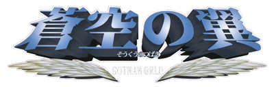 Soukuu no Tsubasa: Gotha World - Clear Logo Image