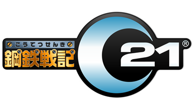 鋼鉄戦記C21 - Clear Logo Image