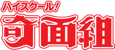 High School! Kimengumi - Clear Logo Image
