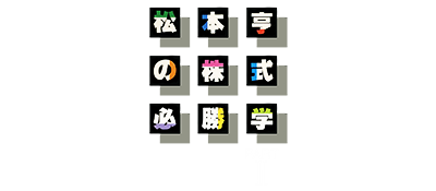 Matsumoto Tooru no Kabushiki Hisshou Gaku: Part II - Clear Logo Image