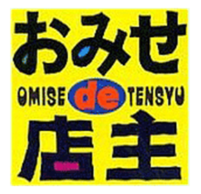 Omise de Tenshu - Clear Logo Image