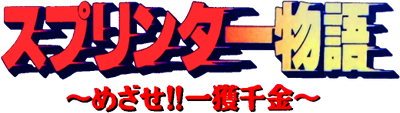 Sprinter Monogatari: Mezase!! Ikkakusenkin - Clear Logo Image