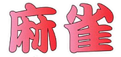 Family 1500 Series: Mahjong - Clear Logo Image