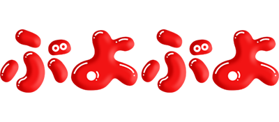 Puyo Puyo - Clear Logo Image