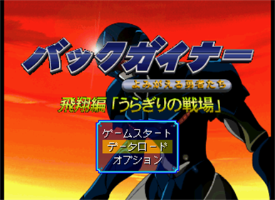 BackGuiner: Yomigaeru Yuusha-tachi: Hishou-hen Uragiri no Senjou - Screenshot - Game Select Image