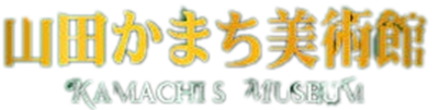 Yamada Kamachi Bijutsukan: Kamachi's Museum - Clear Logo Image