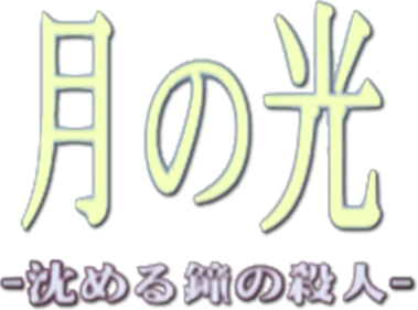 Akagawa Jiro: Tsuki no Hikari: Shizumeru Kane no Satsujin - Clear Logo Image