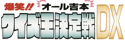 Bakushou!! All Yoshimoto Quiz-ou Kettei-sen DX - Clear Logo Image