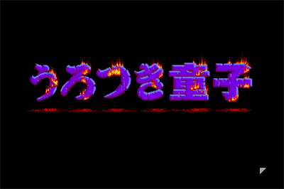 Urotsukidōji - Screenshot - Game Title Image