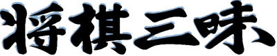 Shogi Sanmai - Clear Logo Image
