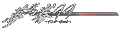 Yume Baken '99: Internet - Clear Logo Image