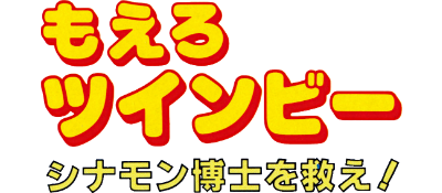 Moero TwinBee: Cinnamon Hakase wo Sukue! - Clear Logo Image