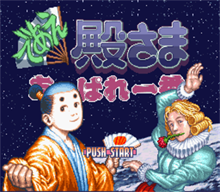 Deae Tonosama: Appare Ichiban - Screenshot - Game Title Image