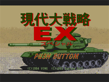 Gendai Daisenryaku EX Special - Screenshot - Game Title Image