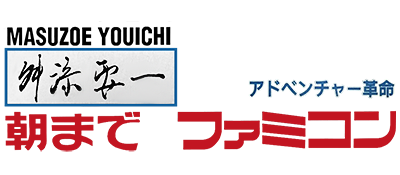 Masuzoe Youichi: Asa Made Famicom - Clear Logo Image