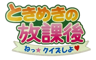Tokimeki no Houkago: Ne Quiz Siyo - Clear Logo Image