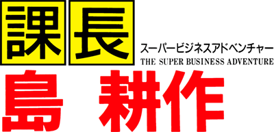 Kachou Shima Kousaku: The Super Business Adventure - Clear Logo Image