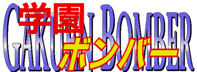 Gakuen Bomber - Clear Logo Image