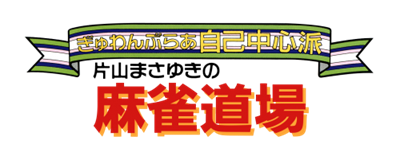 Gambler Jiko Chuushinha: Katayama Masayuki no Mahjong Doujou - Clear Logo Image